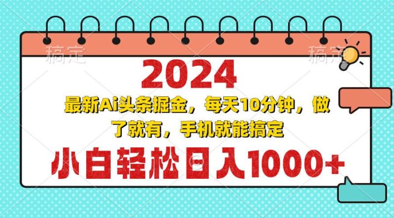 （13316期）2024最新Ai头条掘金 每天10分钟，小白轻松日入1000+-副业心选
