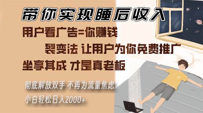 （13315期）带你实现睡后收入 裂变法让用户为你免费推广 不再为流量焦虑 小白轻松…-副业心选