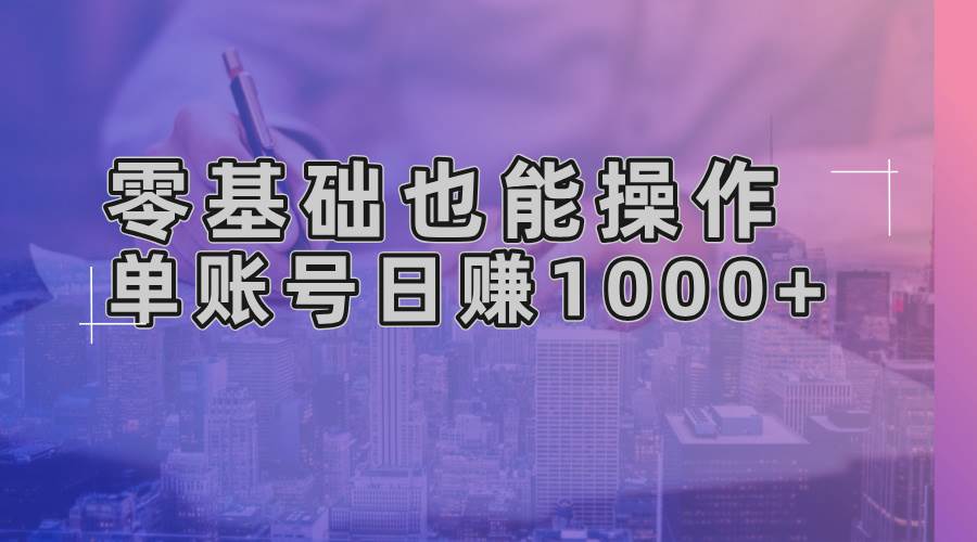 （13329期）零基础也能操作！AI一键生成原创视频，单账号日赚1000+ - 副业心选-副业心选