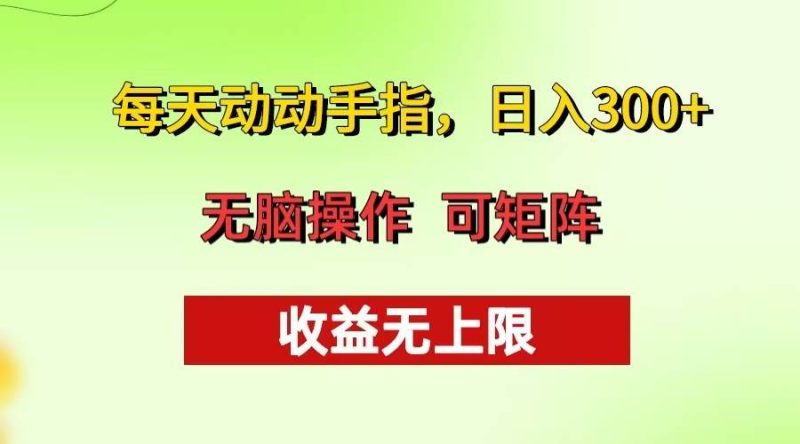 （13338期）每天动动手指头，日入300+ 批量操作方法 收益无上限-副业心选