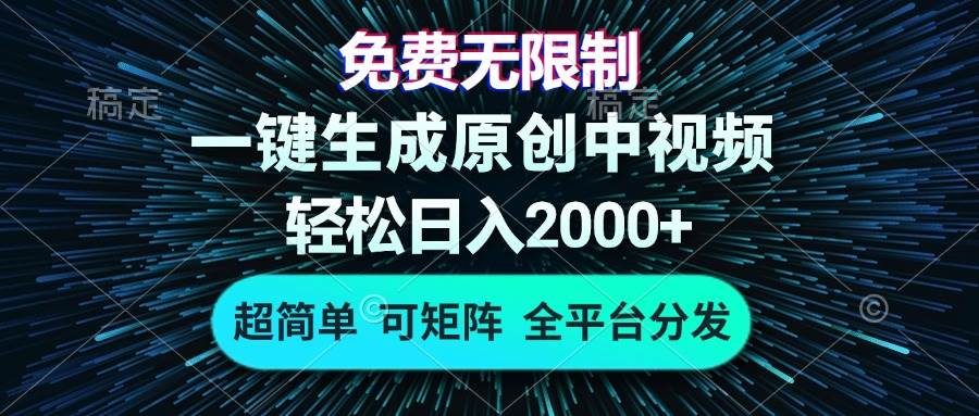 （13330期）免费无限制，AI一键生成原创中视频，轻松日入2000+，超简单，可矩阵，… - 副业心选-副业心选