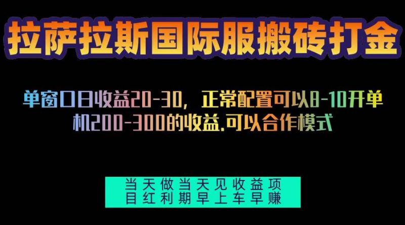 （13346期）拉萨拉斯国际服搬砖单机日产200-300，全自动挂机，项目红利期包吃肉-副业心选