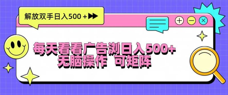 （13344期）每天看看广告浏览日入500＋操作简単，无脑操作，可矩阵-副业心选