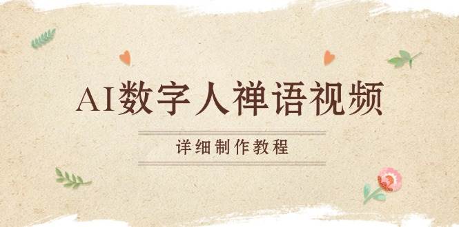 （13342期）AI数字人禅语视频，小和尚开口说禅语，一禅小和尚，制作教程-副业心选