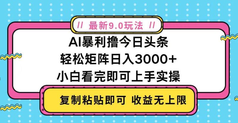 （13363期）今日头条最新9.0玩法，轻松矩阵日入2000+-副业心选