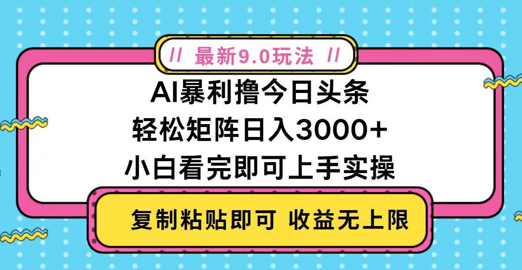 （13363期）今日头条最新9.0玩法，轻松矩阵日入2000+ - 副业心选-副业心选