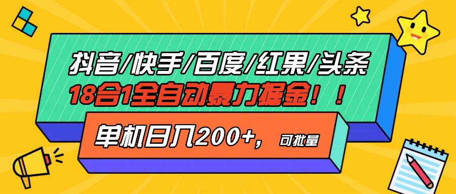 （13361期）抖音快手百度极速版等18合一全自动暴力掘金，单机日入200+ - 副业心选-副业心选