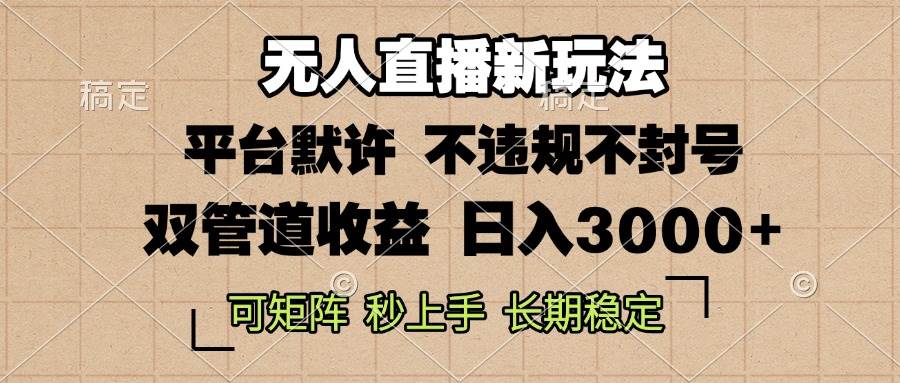 （13374期）0粉开播，无人直播新玩法，轻松日入3000+，不违规不封号，可矩阵，长期… - 副业心选-副业心选