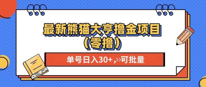 （13376期）最新熊猫大享撸金项目（零撸），单号稳定20+ 可批量 -副业心选