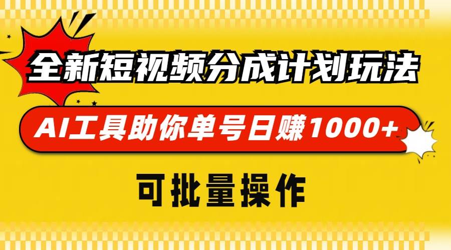 （13378期）全新短视频分成计划玩法，AI 工具助你单号日赚 1000+，可批量操作 - 副业心选-副业心选