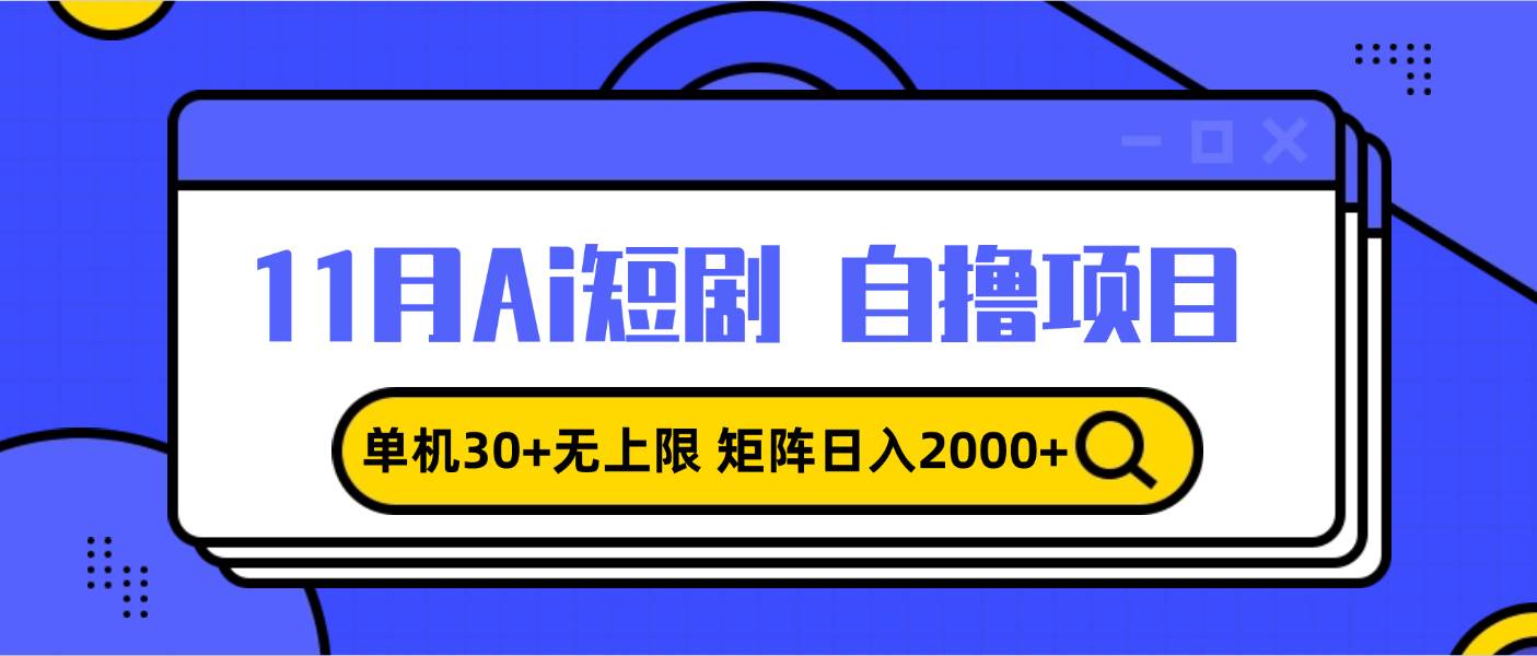 （13375期）11月ai短剧自撸，单机30+无上限，矩阵日入2000+，小白轻松上手 - 副业心选-副业心选