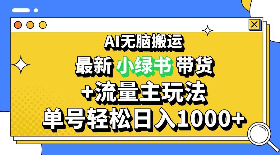 （13397期）2024最新公众号+小绿书带货3.0玩法，AI无脑搬运，3分钟一篇图文 日入1000+ - 副业心选-副业心选