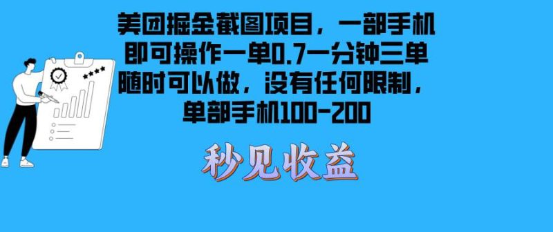 （13413期）美团掘金截图项目一部手机就可以做没有时间限制 一部手机日入100-200-副业心选