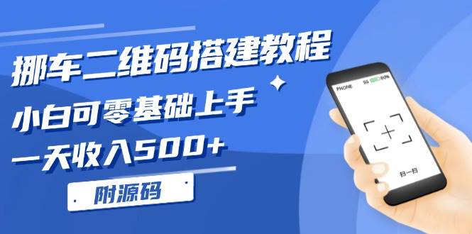 （13404期）挪车二维码搭建教程，小白可零基础上手！一天收入500+，（附源码）-副业心选