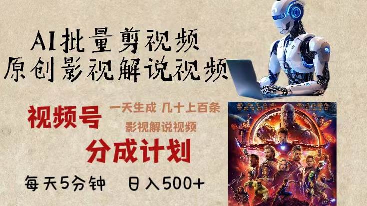 （13407期）2024年最新AI批量剪影视解说，无需动脑，一天生成几十上百条影视剪辑视… - 副业心选-副业心选