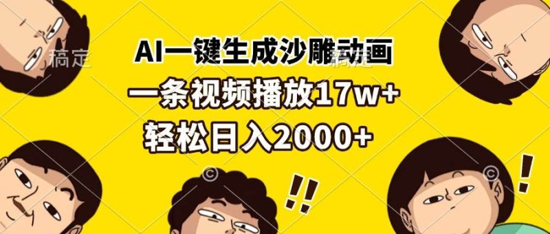 （13405期）AI一键生成沙雕动画，一条视频播放17w+，轻松日入2000+-副业心选