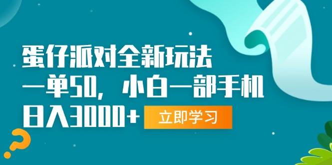 （13408期）蛋仔派对全新玩法，一单50，小白一部手机日入3000+ - 副业心选-副业心选