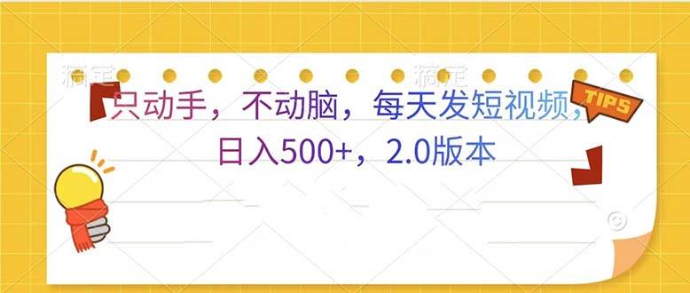 （13446期）只动手，不动脑，每天发发视频日入500+ 2.0版本 - 副业心选-副业心选