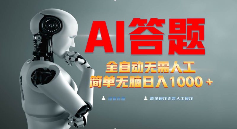 （13434期）最新项目不需要人工操作，AI自动答题，轻松日入1000+彻底解放双手！-副业心选