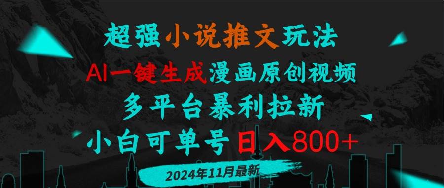 （13427期）小说推文玩法，AI一键生成漫画原创视频，多平台暴利拉新，小白可单号日… - 副业心选-副业心选