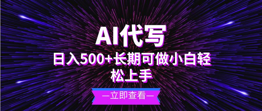 （13426期）AI代写，日入500+ 小白可做 长期项目 - 副业心选-副业心选