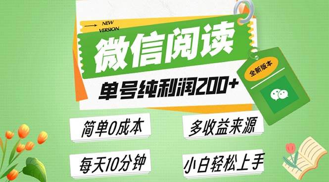 （13425期）最新微信阅读6.0，每日5分钟，单号利润200+，可批量放大操作，简单0成本 - 副业心选-副业心选