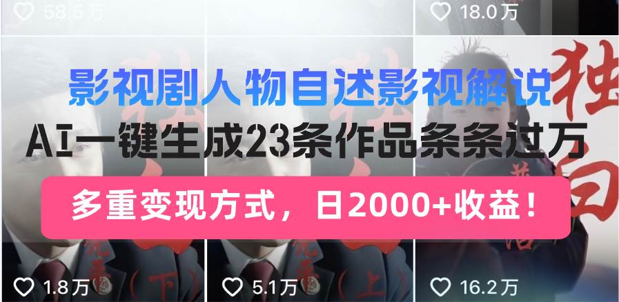 （13424期）影视剧人物自述影视解说，AI一键生成23条作品条条过万，多重变现方式，… - 副业心选-副业心选