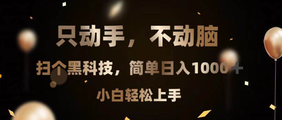 （13422期）只动手，不动脑，扫个黑科技，简单日入1000+，小白轻松上手 - 副业心选-副业心选