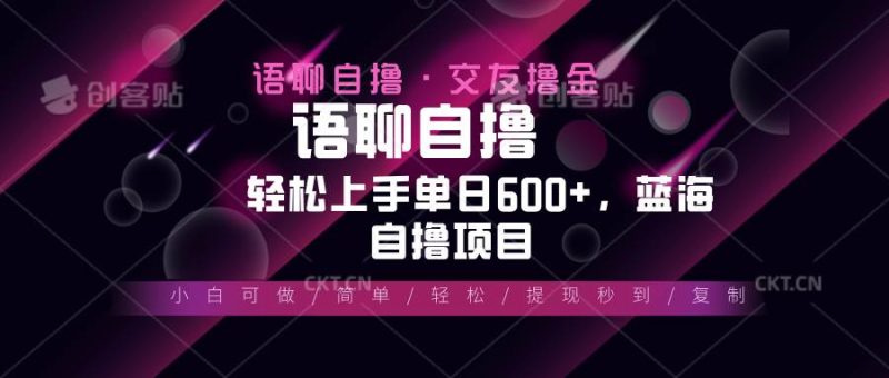 （13461期）最新语聊自撸10秒0.5元，小白轻松上手单日600+，蓝海项目-副业心选