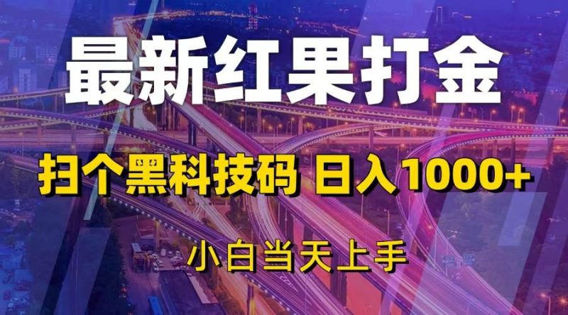 （13459期）最新红果打金，扫个黑科技码，日入1000+，小白当天上手-副业心选