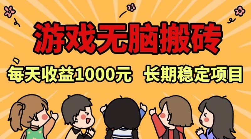 （13456期）老款游戏无脑搬砖，每天收益1000+ 长期稳定的项目-副业心选