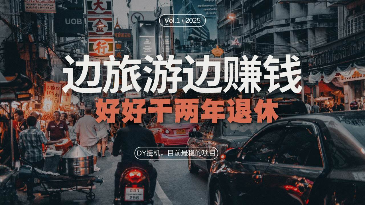（13457期）DY目前最稳的项目，矩阵放大边旅游边赚钱，好好好干两年退休 - 副业心选-副业心选