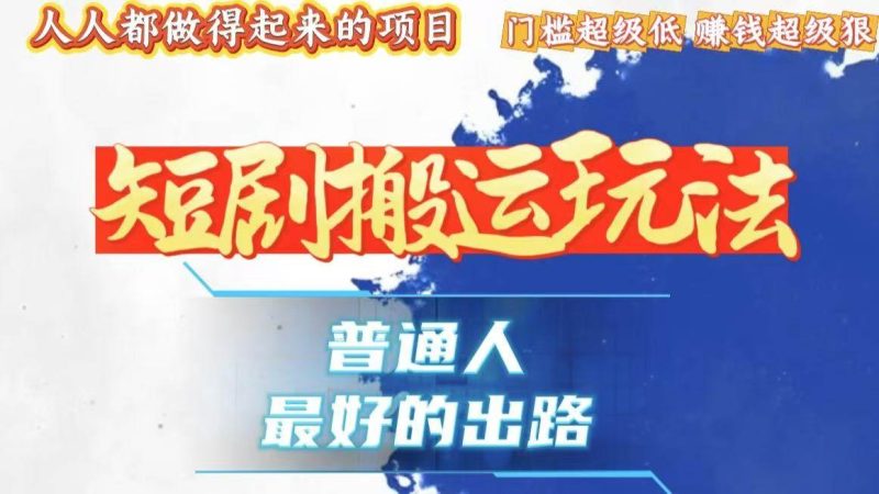 （13470期）一条作品狂赚10000+，黑科技纯搬，爆流爆粉嘎嘎猛，有手就能干！-副业心选