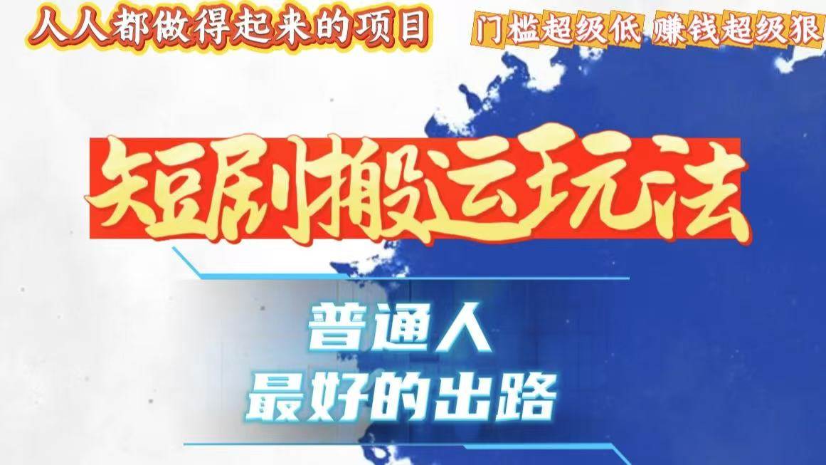 （13470期）一条作品狂赚10000+，黑科技纯搬，爆流爆粉嘎嘎猛，有手就能干！ - 副业心选-副业心选