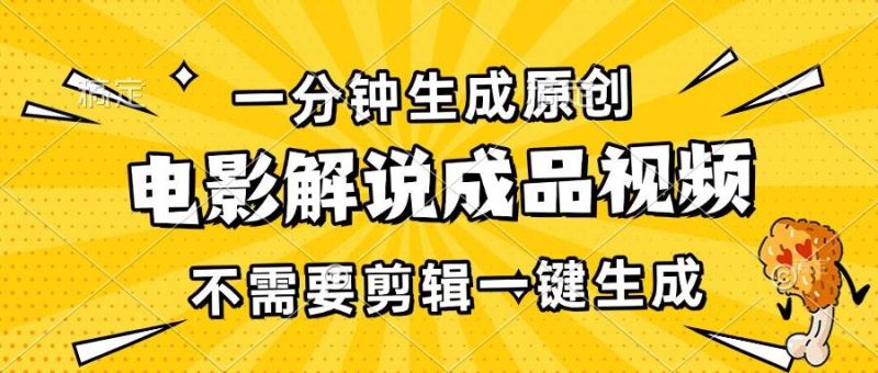 （13467期）一分钟生成原创电影解说成品视频，不需要剪辑一键生成，日入3000+-副业心选