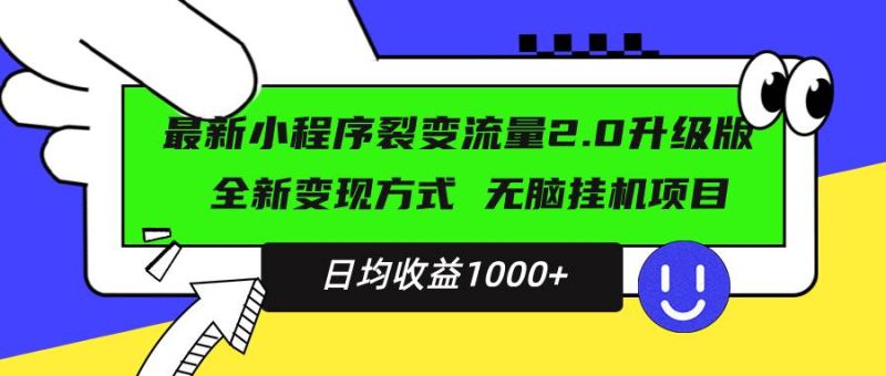 （13462期）最新小程序升级版项目，全新变现方式，小白轻松上手，日均稳定1000+-副业心选
