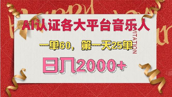 （13464期）AI音乐申请各大平台音乐人，最详细的教材，一单60，第一天25单，日入2000+ - 副业心选-副业心选
