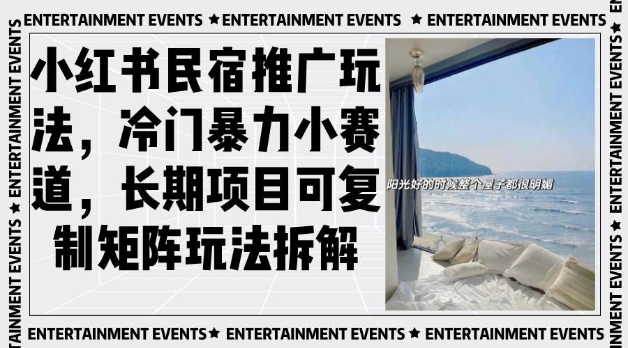 （13474期）小红书民宿推广玩法，冷门暴力小赛道，长期项目可复制矩阵玩法拆解 - 副业心选-副业心选