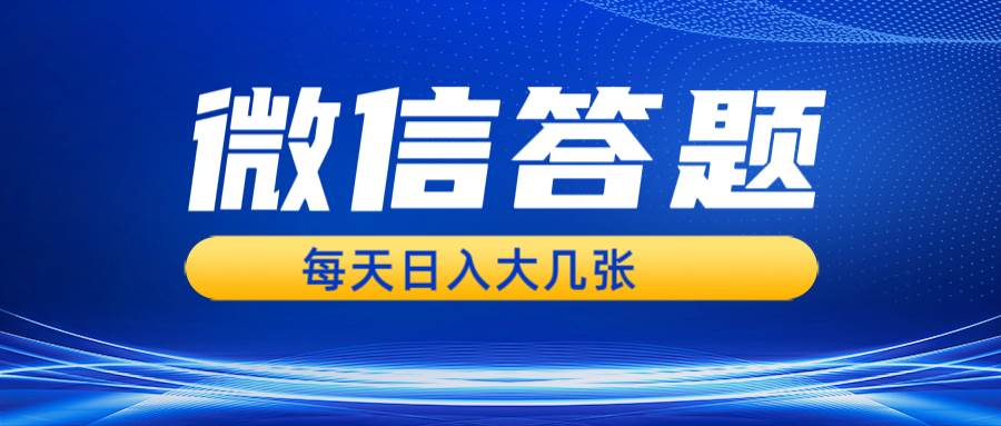 （13473期）微信答题搜一搜，利用AI生成粘贴上传，日入几张轻轻松松 - 副业心选-副业心选