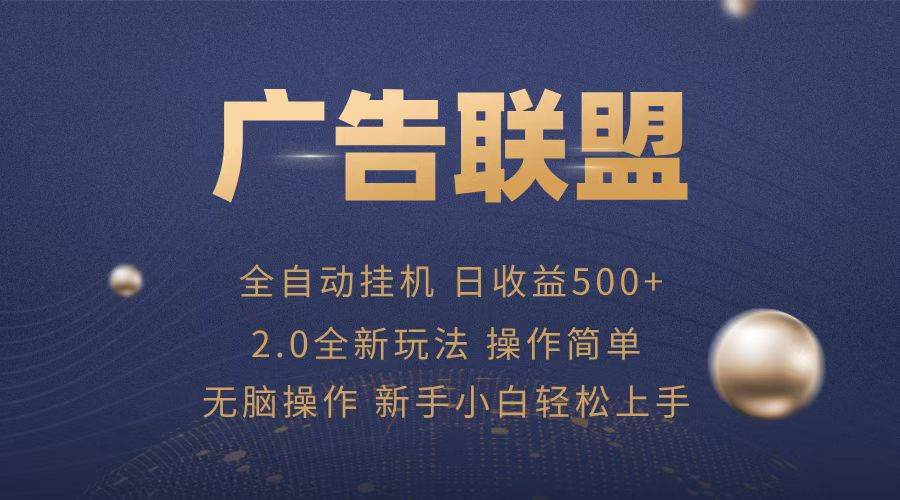 （13471期）广告联盟全自动运行，单机日入500+项目简单，无繁琐操作 - 副业心选-副业心选