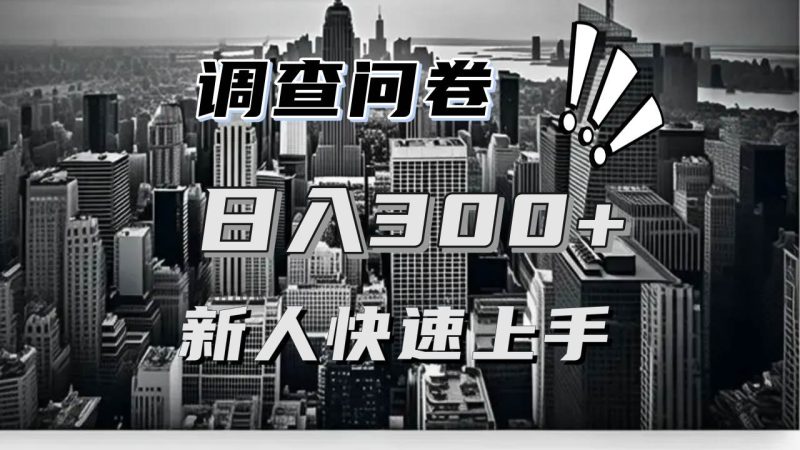 （13472期）【快速上手】调查问卷项目分享，一个问卷薅多遍，日入二三百不是难事！-副业心选