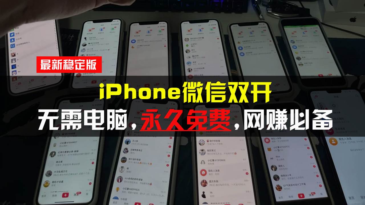 （13487期）iPhone微信双开无需电脑永久免费，适用所有iPhone手机 - 副业心选-副业心选