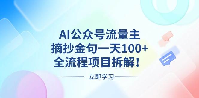 （13486期）AI公众号流量主，摘抄金句一天100+，全流程项目拆解！ - 副业心选-副业心选