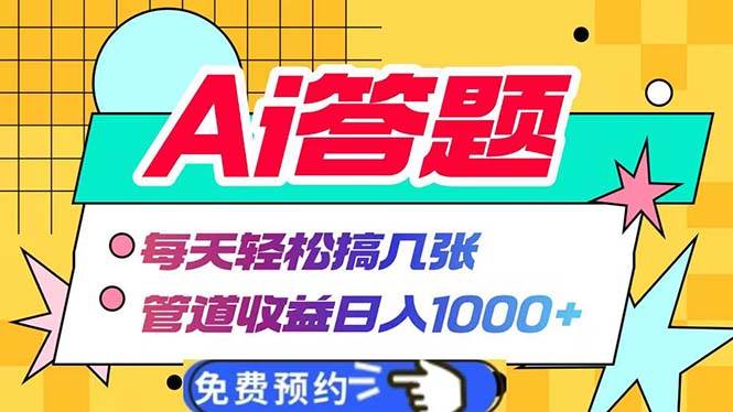 （13484期）Ai答题全自动运行 每天轻松搞几张 管道收益日入1000+ - 副业心选-副业心选