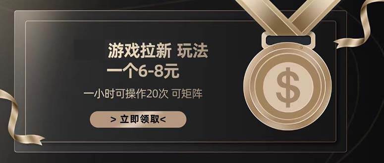 （13478期）游戏拉新玩法 一个6-8 日入300+ - 副业心选-副业心选