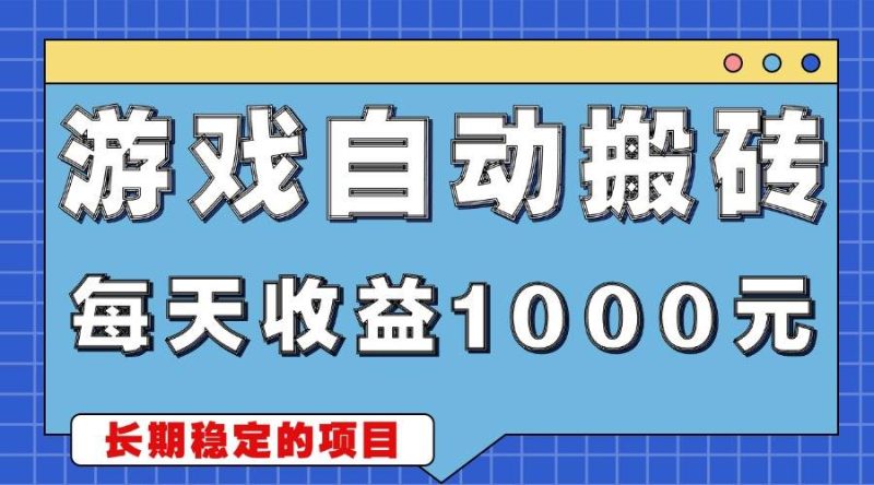 （13494期）游戏无脑自动搬砖，每天收益1000+ 稳定简单的副业项目-副业心选
