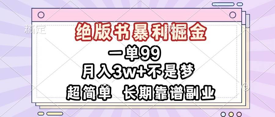 （13493期）一单99，绝版书暴利掘金，超简单，月入3w+不是梦，长期靠谱副业 - 副业心选-副业心选