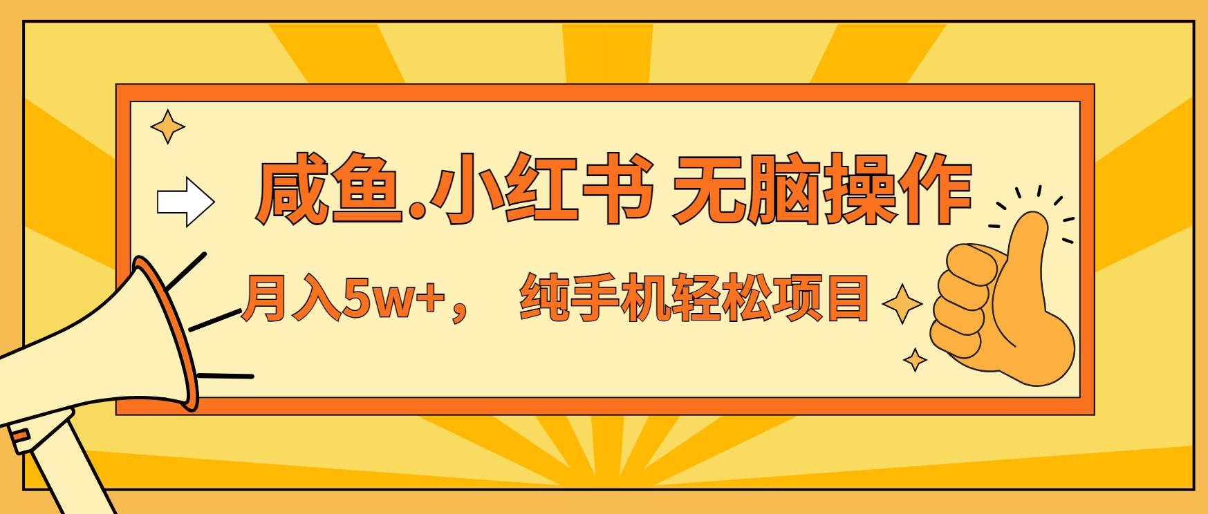 （13488期）年前暴利项目，7天赚了2.6万，咸鱼,小红书 无脑操作 - 副业心选-副业心选
