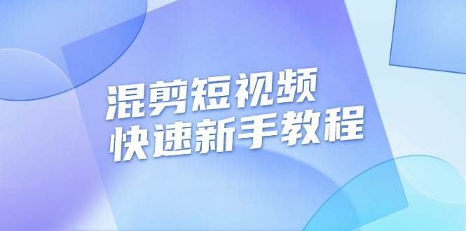 （13504期）混剪短视频快速新手教程，实战剪辑千川的一个投流视频，过审过原创-副业心选