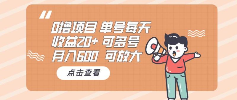 （13510期）0撸项目：单号每天收益20+，月入600 可多号，可批量-副业心选